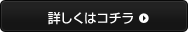 詳しくはコチラ