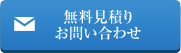 無料見積りお問い合わせ