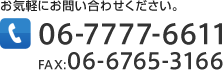 お気軽にお問い合わせください。 06-7777-6611 FAX:06-6765-3166