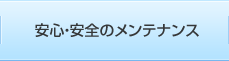 安心・安全のメンテナンス