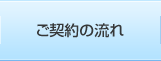 ご契約の流れ 施工実績