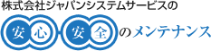 株式会社ジャパンシステムサービスの安全・安心のメンテナンス