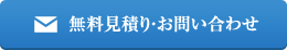 無料見積りお問い合わせ