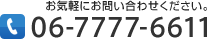 お気軽にお問い合わせください。 06-7777-6611