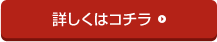 詳しくはコチラ