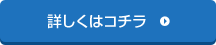 詳しくはコチラ