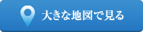 大きな地図で見る