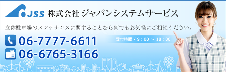 立体駐車場のメンテナンスに関することなら何でもお気軽にご相談ください。