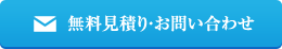 無料見積りお問い合わせ