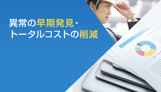 異常の早期発見・トータルコストの削減