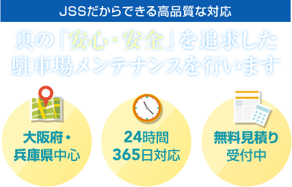 JSSだからできる高品質な対応