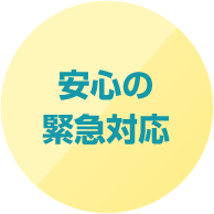 安心の緊急対応