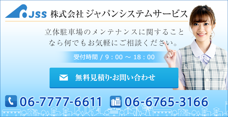 立体駐車場のメンテナンスに関することなら何でもお気軽にご相談ください。