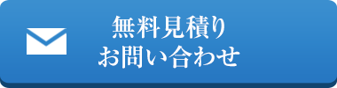 無料見積りお問い合わせ