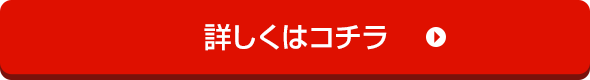 詳しくはコチラ