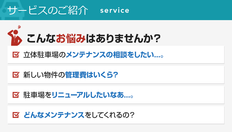 サービスのご紹介