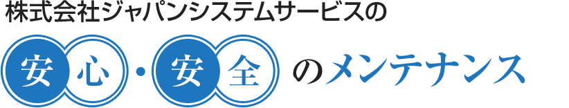 株式会社ジャパンシステムサービスの安全・安心のメンテナンス