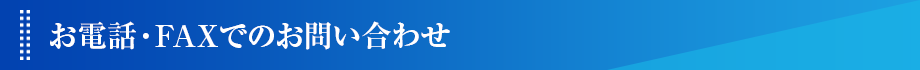お電話・FAXでのお問い合わせ