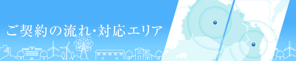 ご契約の流れ・対応エリア