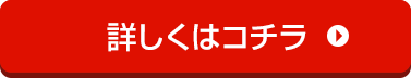 詳しくはコチラ