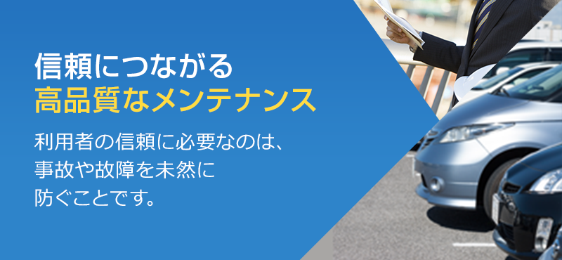 信頼につながる高品質なメンテナンス