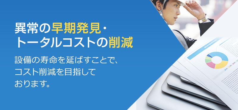 異常の早期発見・トータルコストの削減