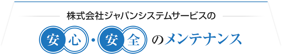 JSSのメンテナンスが、駐車場の利便性と快適性をさらに向上させる。