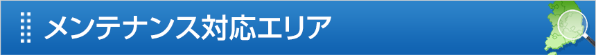 メンテナンス対応エリア