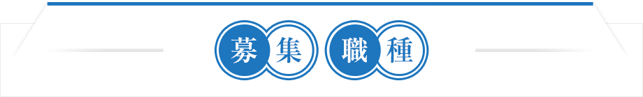 募集職種