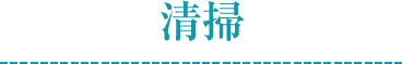 清掃