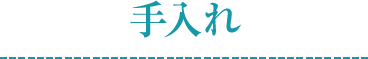手入れ
