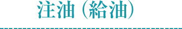 注油（給油）