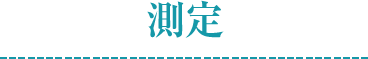 測定