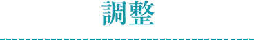 調整
