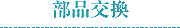 部品交換
