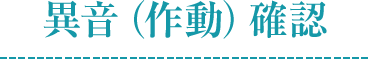 異音（作動）確認