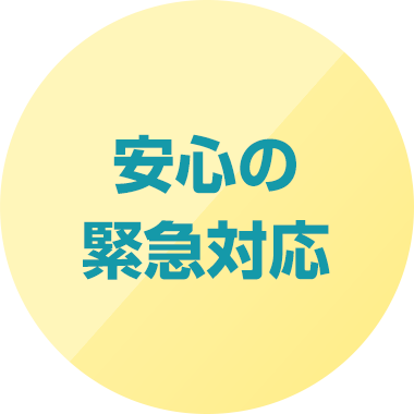 安心の緊急対応