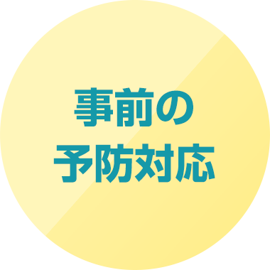 事前の予防対応