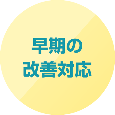 早期の改善対応